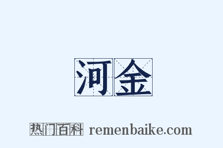 河金是什么意思的图片